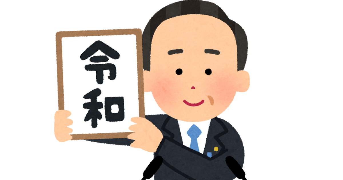 元号を掲げる人のイラスト 令和 かわいいフリー素材集 いらすとや