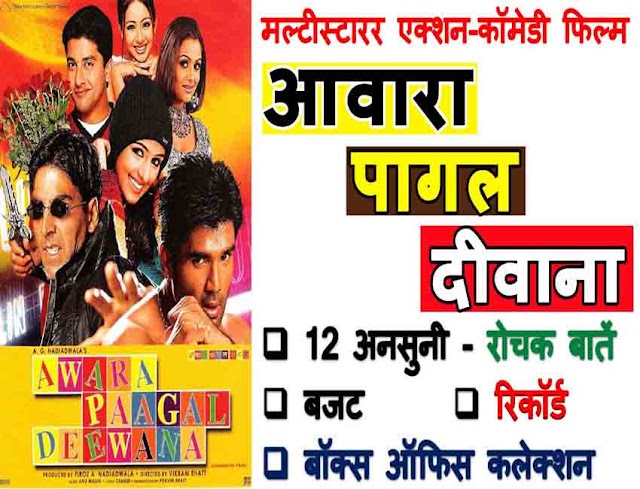 Awara Paagal Deewana Movie Unknown Facts In Hindi: आवारा पागल दीवाना फिल्म से जुड़ी 12 अनसुनी और रोचक बातें