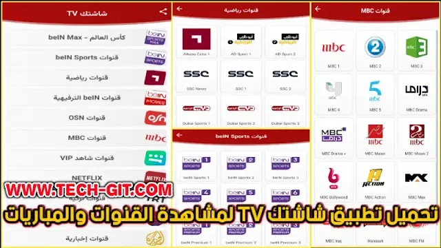 تحميل تطبيق Shashtk TV APK شاشتك TV اخر اصدار 2024 لمشاهدة القنوات والمباريات للاندرويد