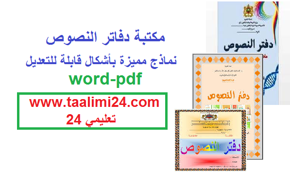 مكتبة دفاتر النصوص لجميع المواد+قابلة للتعديل PDF-WORD