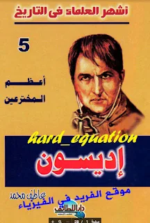 تحميل كتاب إديسون أعظم المخترعين 5 pdf ، قصة توماس اديسون ، اختراعات توماس أديسون ، توماس أديسون مع أمه ، صفات تومات أديسون ، مخترع المصباح الكهربائي