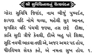 SUVIDHINATH BHAGWAN CHAITYAVANDAN(PUSHPADANTA) :जैन सुविधिनाथ भगवान चैत्यवंदन :  સુવિધિનાથ ભગવાન ચૈત્યવંદન: THUI CHAITYAVANDAN JAIN RELIGION :DOWNLOAD STAVANS/SONGSMP3,जैन चैत्यवंदन विधी,JAIN CHETVANDAN ,CHAITYAVANDANA JAIN RELIGION,JAIN SUTRA,JAIN CHAITYAVANDANA ,JAIN CHAITYA VANDANA,JAIN VANDANA,HOW TO DO JAIN CHAITYAVANDANA ,HOW TO DO CHAITYAVANDANA ,JAIN RELIGION ,JAINISM,NAMO ARIHANTANAM,JINSHASHAN,STAVAN THOY,