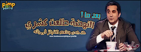 غلاف فيس بوك كوميدى باسم يوسف - النهضة طلعت كشرى !! احساسك ايه