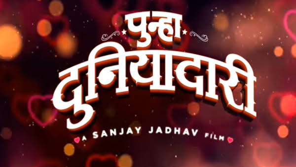 Punha Duniyadari marathi movie