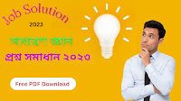 সাধারণ জ্ঞান প্রশ্ন সমাধান ২০২৩ PDF  | GK Job Solution 2023 PDF