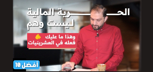 أفضل 10 طرق لوصولك للحرية المالية