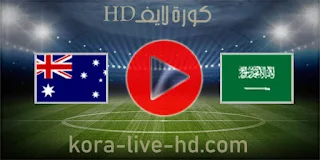 نتيجة مباراة السعودية وأستراليا kora live hd اليوم 29-03-2022 في تصفيات كأس العالم بآسيا