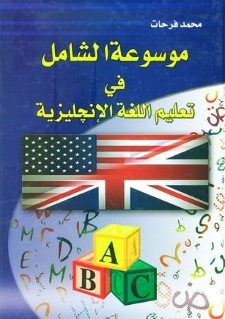 7- كتاب موسوعة الشامل في تعليم اللغة الإنجليزية