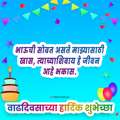 birthday wishes for brother in marathi, happy birthday wishes in marathi for brother, birthday status for brother in marathi