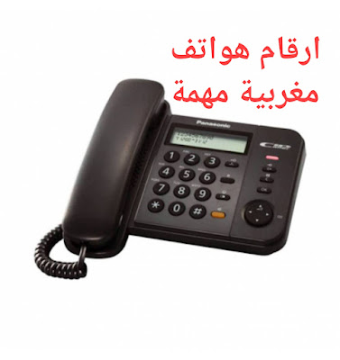 أرقام الهواتف والدلائل المهمة في المغرب