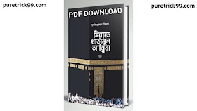 সীরাতে খাতিমুল আম্বিয়া PDF Download | আবদুল হামিদ ও আবদুল হালিম