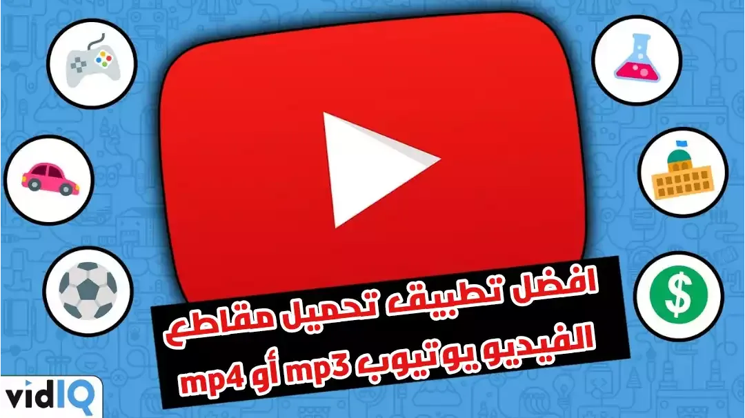 شرح وتحميل تطبيق y2mate لتنزيل مقاطع فيديو يوتيوب mp3 أو video