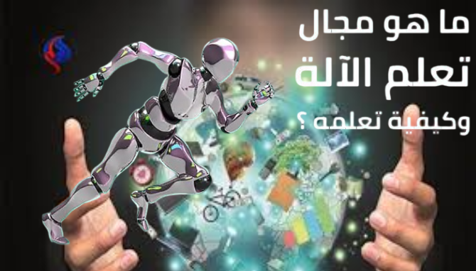 أدلة تعلم الآلة خطوة بخطوة