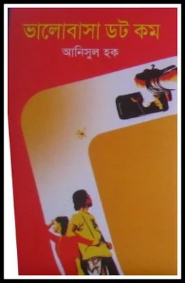 ভালোবাসা ডট কম - আনিসুল হক (বইমেলা ২০১২)