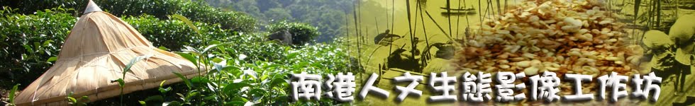 南港人文生態影像部落格