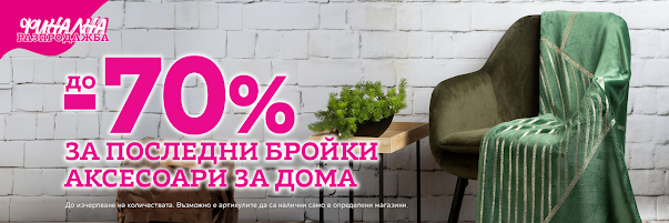 MOMAX Оферти, Промоции и Брошури от 6-19.05 2024→ Финална Разпродажба до -70% | До -30% на кухни, мебели и аксесоари за баня | -20% на детски стаи