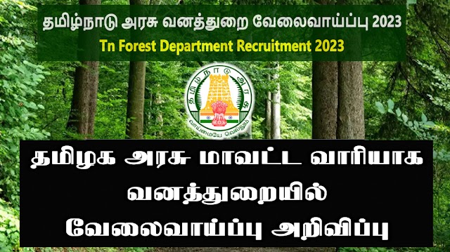 தமிழக அரசு வனத்துறை வேலைவாய்ப்பு 2023 | Tamilnadu Govt Forest Department Recruitment 2023