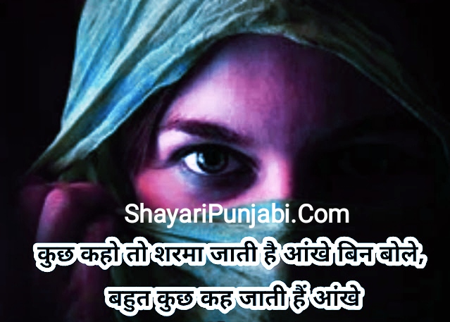 Aankhon Par Shayari | नशीली आँखों पर शायरी | आँखों पर शायरी |  खूबसूरत आँखों पर शायरी | Aankh
