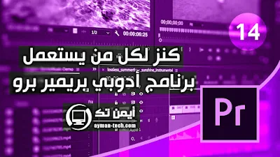 كنز لكل من يستعمل أدوبي بريمير برو || دورة تعلم أدوبي بريمير