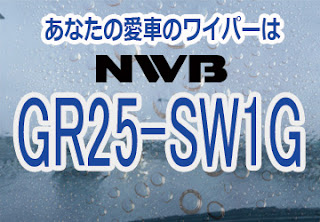 NWB GR25-SW1G ワイパー