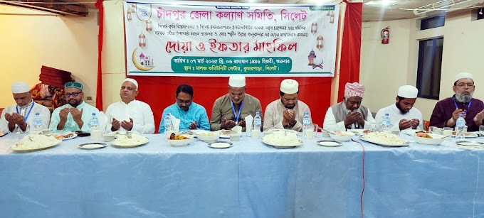 সিলেটস্থ চাঁদপুর জেলা কল্যাণ সমিতির দোয়া ও ইফতার