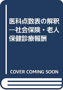 医科点数表の解釈 平成14年4月版―社会保険・老人保健診療報酬