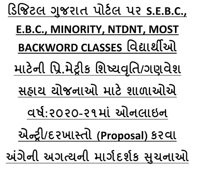 DIGITAL GUJARAT SCHOLARSHIP PORTAL PAR 2020-2021 NI DARKHAST KARVA BABAT MARGDARSHAK SUCHANO