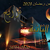 الليلة الثانية من تراويح المنزل رمضان 2020