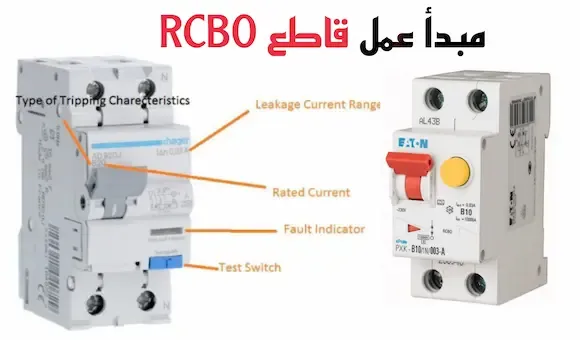 ما هو قاطع التيار المتبقي ذو التيار الزائد و مبدأ عمله RCBO Breaker