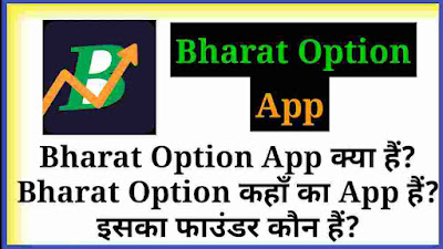 bharat option app kya hai, bharat option kaha ka app hai, bharat option app ka founder kaun hai, bharat option app ki jankari, bharat option app details in hindi, bharat option app,भारत ऑप्शन