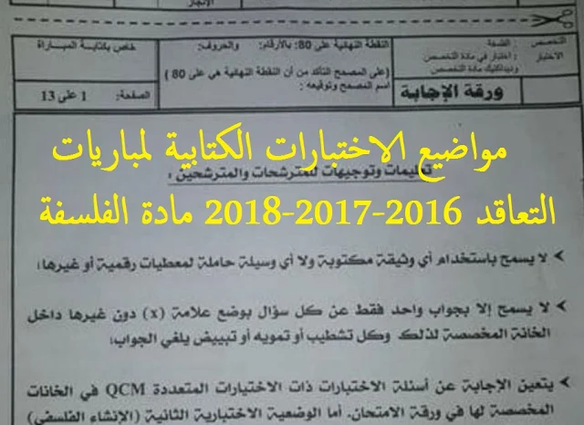 مواضيع الاختبارات الكتابية لمباريات التعاقد 2016-2017-2018 مادة الفلسفة