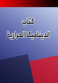 تحميل كتاب الديناميكا الحرارية pdf