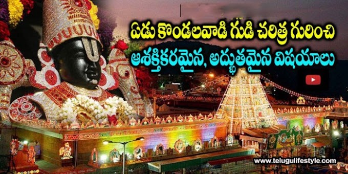 తిరుమల గురించి తెలియని విషయాలు 