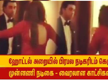 ஹோட்டலில் கெஞ்சிய பிரபல நடிகை - நடந்தது என்ன..?