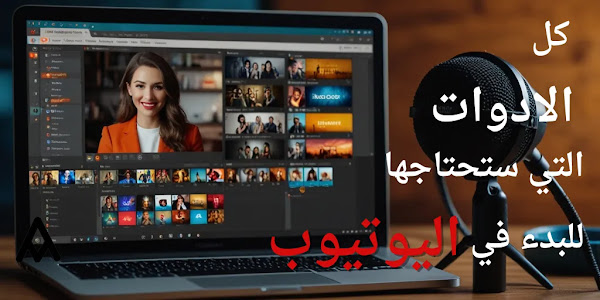 كيف تعدّ كل ما تحتاجه لإنشاء قناة يوتيوب ناجحة؟ 🎥✨
