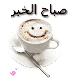 صور صباح الخير 2013 - صور خلفيات صباح الخير Good morning 2013 photos_sabah_al-khair_good_morning_05.gif