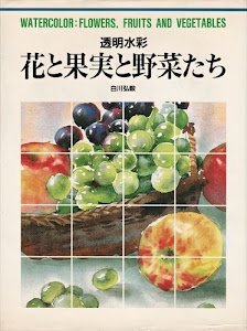 透明水彩 花と果実と野菜たち (CULTURE SERIES)