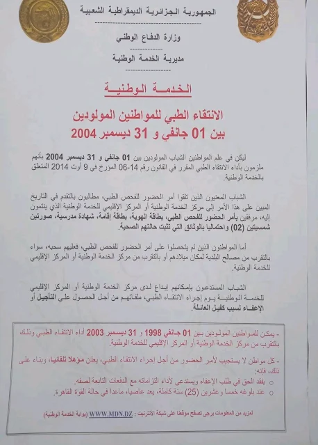 وزارة الدفاع الوطني تصدر بيانا يخص المولودين في 2004