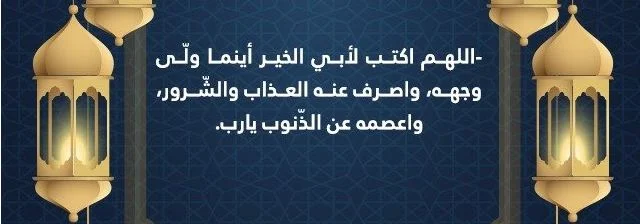 صور دعاء لابي المتوفي في العشر الاواخر من رمضان 1443