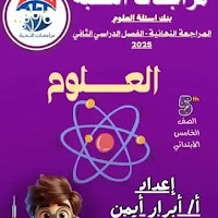 مراجعة النخبة فى العلوم بالاجابات للصف الخامس الابتدائى الترم الثانى pdf 2025 اعداد الاستاذ/ابرار ايمن