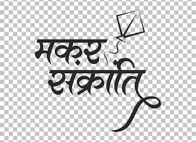 Makar Sankranti | Makar Sankranti Hindi Text Image Png Best HD PNG Image Photos