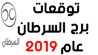 توقعات برج السرطان عام 2019