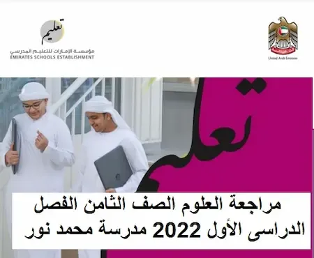 مراجعة العلوم الصف الثامن الفصل الدراسى الأول 2022 مدرسة محمد نور