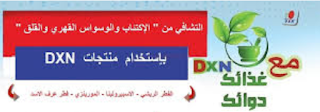 علاج الأكتئاب بمنتجات dxn