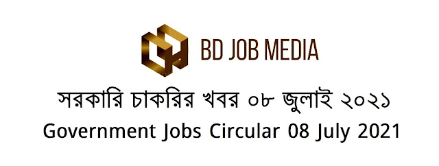 সরকারি চাকরির খবর ১১ জুলাই ২০২১ - Government Jobs News Circular 11 July 2021 - Sorkari chakrir khobor 11-07-2021 - সরকারি চাকরির খবর ২০২১ - বিডি জবস মিডিয়া - BD JOBS MEDIA