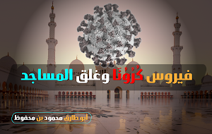فيروس كُرُوُنَا وغلق المساجد 