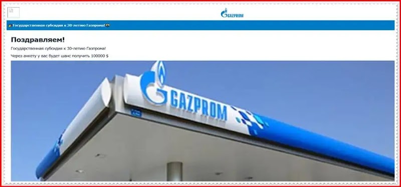 Государственная субсидия к 30-летию Газпрома – отзывы, обман, развод!
