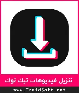 شعار تنزيل فيديوهات تيك توك