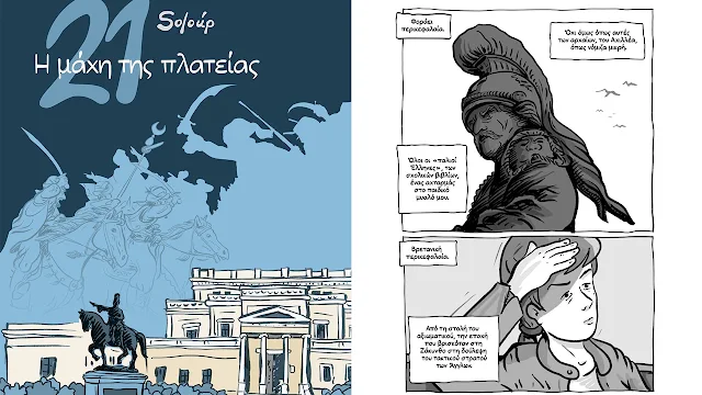 Ο Soloúp παρουσιάζει το νέο του graphic novel στη Νέα Κίο