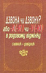 У родовому відмінку...